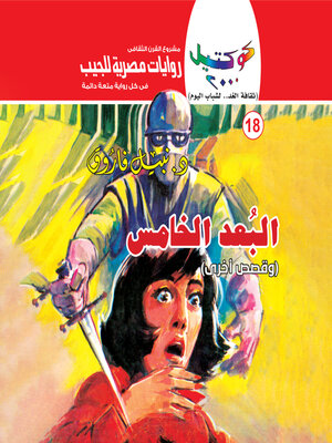 cover image of البعد الخامس